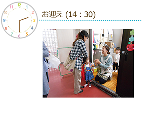 お迎え(14:30)