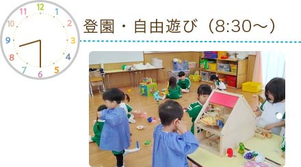 登園・自由遊び