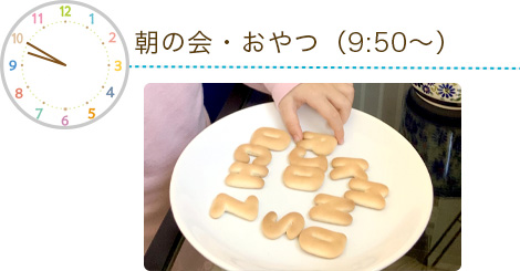 朝の会・おやつ