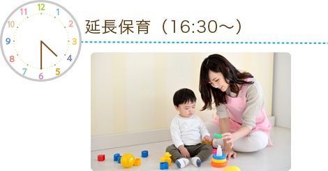 延長保育時間