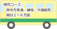 きりんバス・緑色コース：南寺方東通、横堤、今福鶴見、関目２～６方面