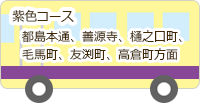 ぱんだバス・紫色コース：都島本通、善源寺、樋之口町、毛馬町、友渕町、高倉町方面