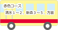 うさぎバス・赤色コース：清水１～２、新森３～５、方面