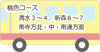 うさぎバス・桃色コース：清水３～４、新森６～７、南寺方北・中・南通方面
