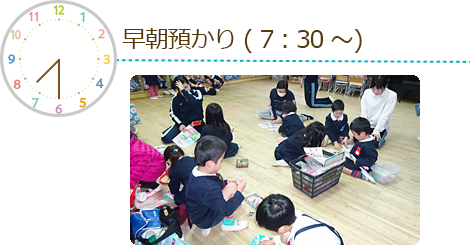 早朝預かり(7:30~)