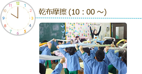 乾布摩擦 10時~