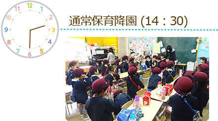 通常保育降園 (14:30)