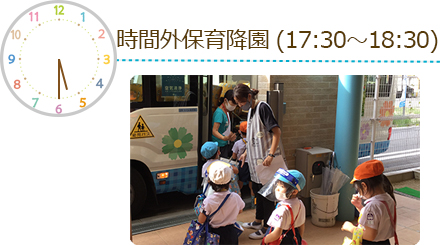 時間外保育降園 (17:30~18:30)