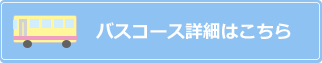 バスコース詳細はこちら