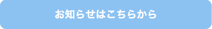 お知らせはこちらから