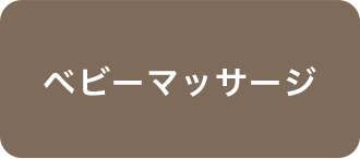 ベビーマッサージ