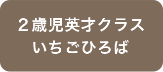歳児英才クラスいちごひろば