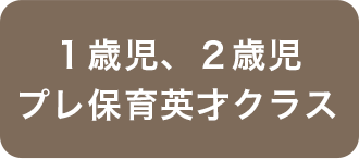 1 歳児、2 歳児プレ保育英才クラス