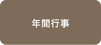 年間行事