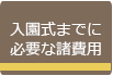 入園式までに必要な諸費用