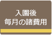 入園後毎月の諸費用