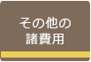 その他の諸費用