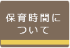 保育時間について