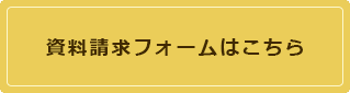 資料請求フォームはこちら