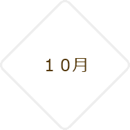 10月