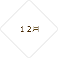 12月